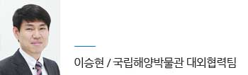 이승현 국립해양박물관 대외협력팀 