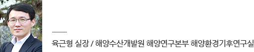 육근형 실장 / 해양수산개발원 해양연구본부 해양환경기후연구실