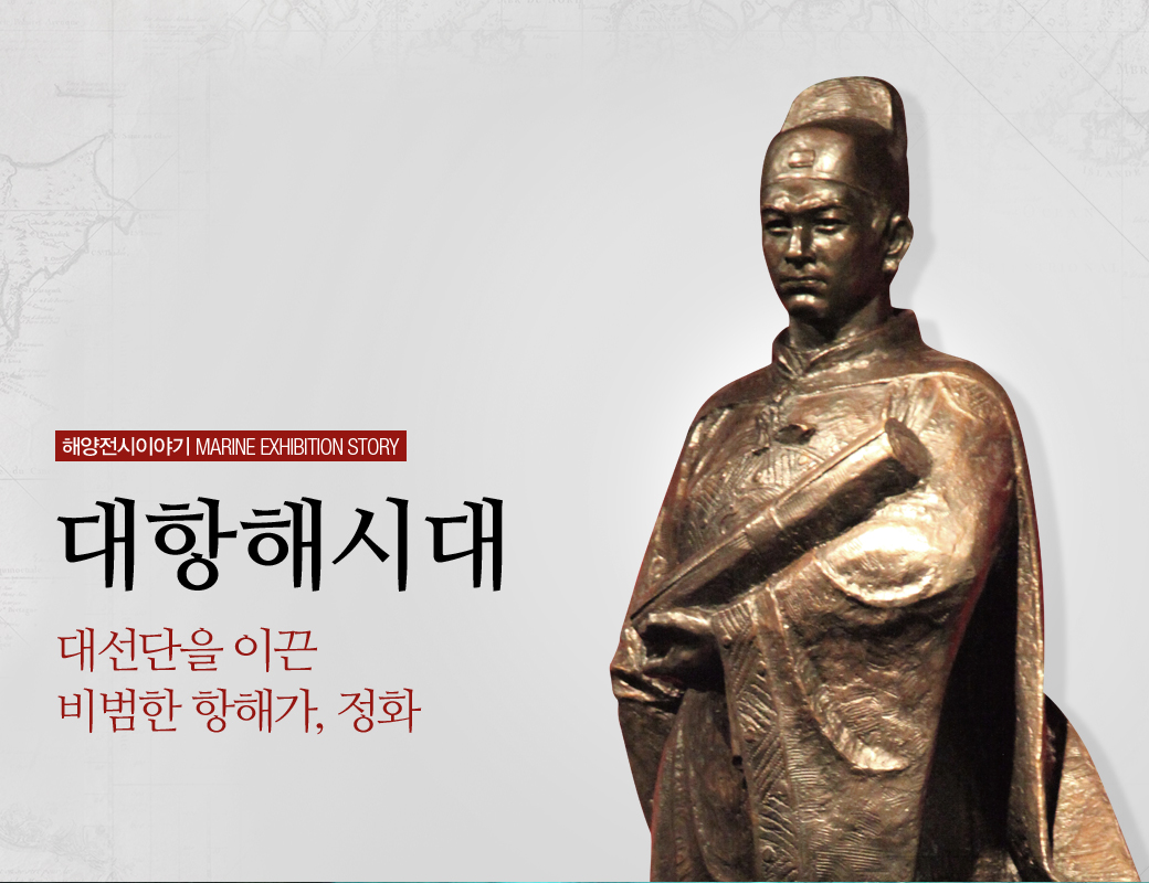해양전시이야기 marine exhibition story 대항해시대 애선단을 이끈 비범한 항해가, 정화