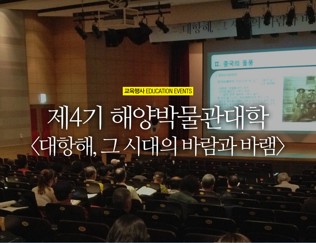교육행사 EDUCATION EVENTS 제4기 해양박물관대학 '대항해, 그 시대의 바람과 바램'