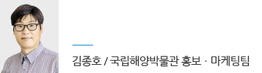 국립해양박물관 홍보/마케팅팀 김종호 과장