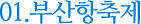 01. 부산항 축제