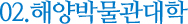 02. 해양박물관대학