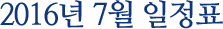 2016년 7월 일정표