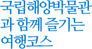 국립해양박물관과 함꼐 즐기는 여행코스