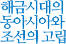 해금시대의 동아시아와 조선의 고립