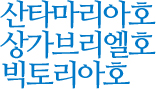 산타마리아호, 상가브리엘호, 빅토리아호