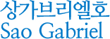 상가브리엘호 Sao Gabriel