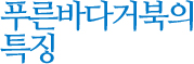 푸른바다거북의 특징
