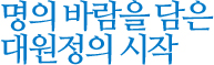 명의 바람을 담은 대원정의 시작