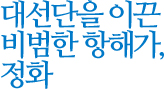 대선단을 이끈 비범한 항해가, 정화