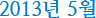 2013년 5월