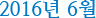 2016년 6월