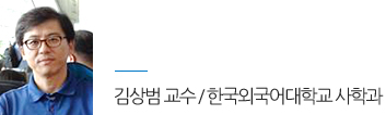 김상범 / 한국외국어대학교 사학과