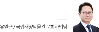 국립해양박물관 문화사업팀 유원근