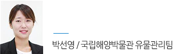 국립해양박물관 유물관리팀 박선영