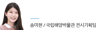 송미현 국립해양박물관 전시기획팀