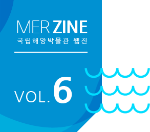 MERZINE 국립해양박물관 웹진 VOL.6