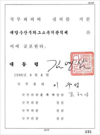 해양수산부와 그 소속기관 직제 (대통령령 제15135호)1996, 국가기록원제공