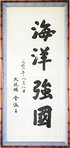 해양강국 휘호