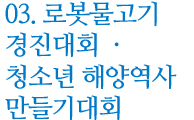 03. 로봇물고기 경진대회, 청소년 해양역사 만들기대회