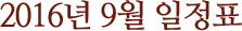 2016년 9월 일정표