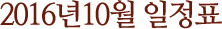 2016년 10월 일정표