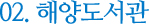 02.해양도서관