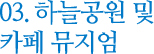 03.옥상공원 및 카페 뮤지엄