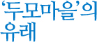 '두모마을'의 유래