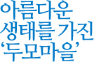 아름다운 상태를 가진 '두모마을'