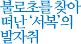 불로초를 찾아 떠난 '서복'의 발자취