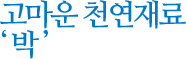 고마운 천연재료 '박'