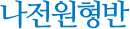 나전원형반