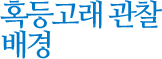혹등고래 관찰 배경