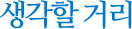 생각할 거리