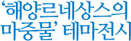 '해양르네상스의 마중물'테마전시
