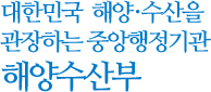 대한민국 해양,수산을 관장하는 중앙행정기관 해양수산부