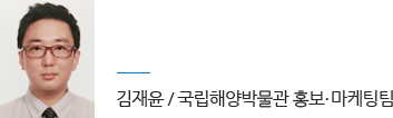 김재윤 / 국립해양박물관 홍보·마케팅팀