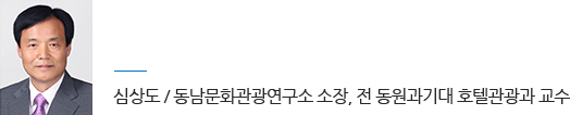 심상도 / 동남문화관광연구소 소장, 전 동원과기대 호텔관광과 교수
