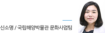 신소명 / 국립해양박물관 문화사업팀