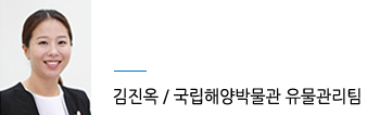 국립해양박물관 유물관리팀 박선영