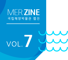 MERZINE 국립해양박물관 웹진 VOL.7