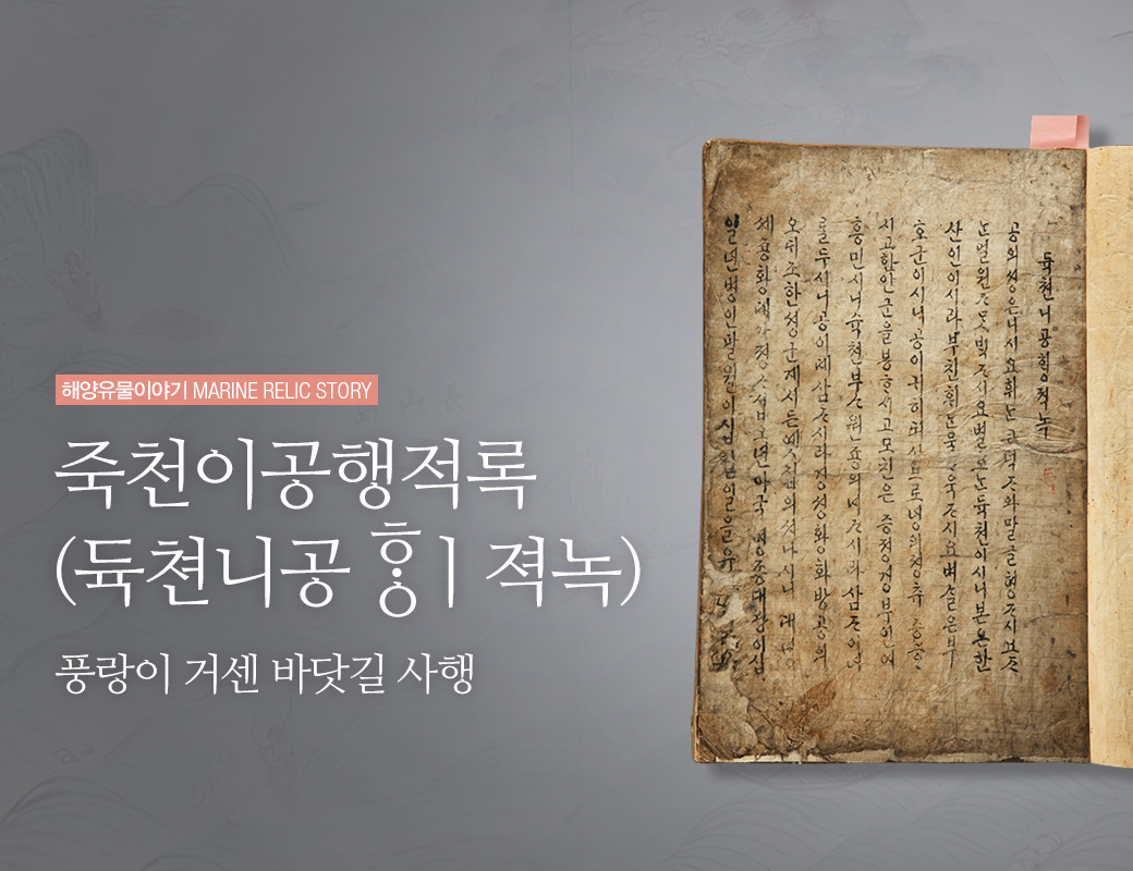 해양유물이야기 MARINE RELIC STORY 죽천이공행적록 풍랑이 거센 바닷길 사행