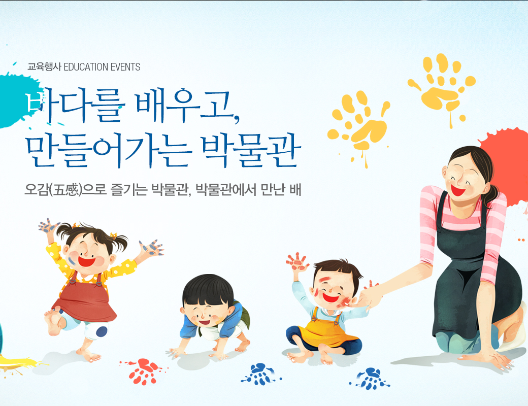 EDUCATION EVENTS 바다를 배우고, 마들어가는 박물관. 오감으로 즐기는 박물관, 박물관에서 만난 배