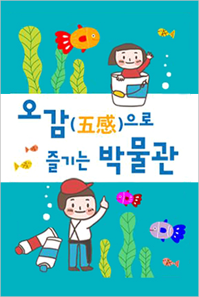 오감(五感)으로 즐기는 박물관 포스터