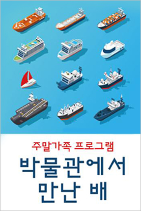 주말 가족프로그램 ‘박물관에서 만난 배’ 포스터