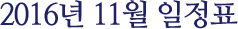 2016년 11월 일정표