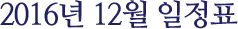 2016년 12월 일정표