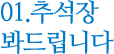 01. 추석 장 봐드립니다.
